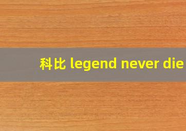 科比 legend never die